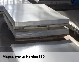 Лист горячекатаный Hardox 550